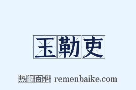 玉勒吏是什么意思的图片